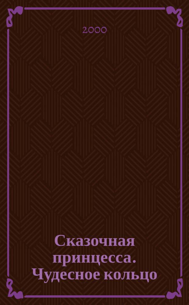 Сказочная принцесса. Чудесное кольцо : Книжка-раскраска для детей дошк. и мл. шк. возраста