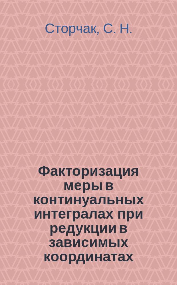 Факторизация меры в континуальных интегралах при редукции в зависимых координатах