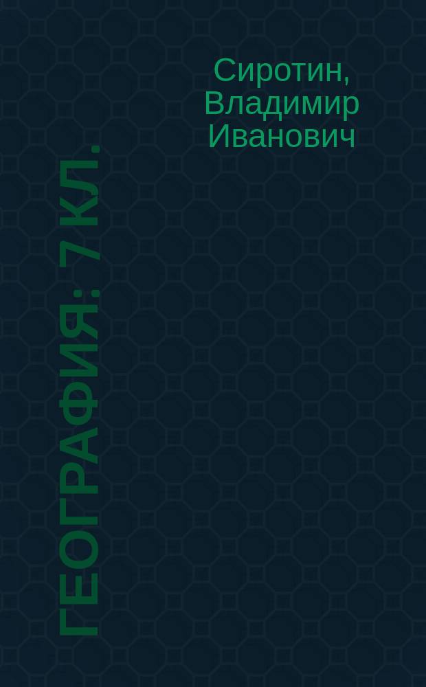 География : 7 кл. : Рабочая тетр. с комплектом контур. карт : География материков и океанов