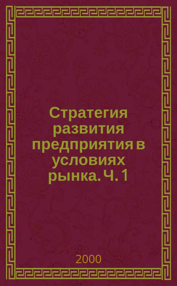 Стратегия развития предприятия в условиях рынка. Ч. 1