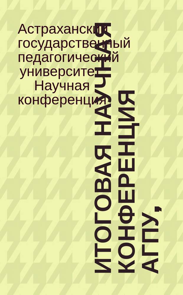 Итоговая научная конференция АГПУ, (22 апр. 1999 г.). Иностранный язык : Тез. докл