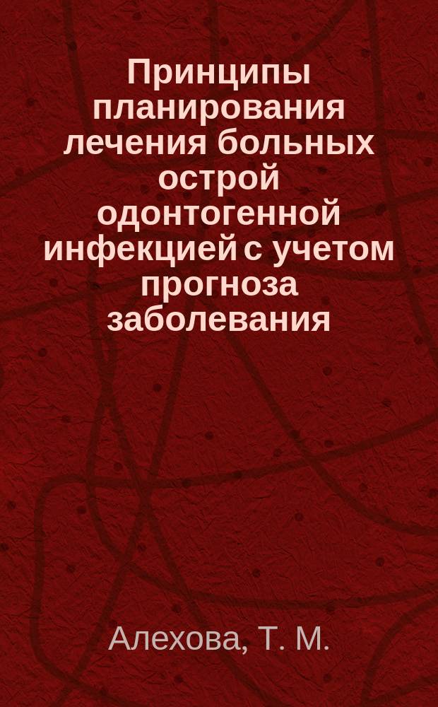 Принципы планирования лечения больных острой одонтогенной инфекцией с учетом прогноза заболевания : Практ. пособие для студентов 3-5-х курсов стоматол. фак
