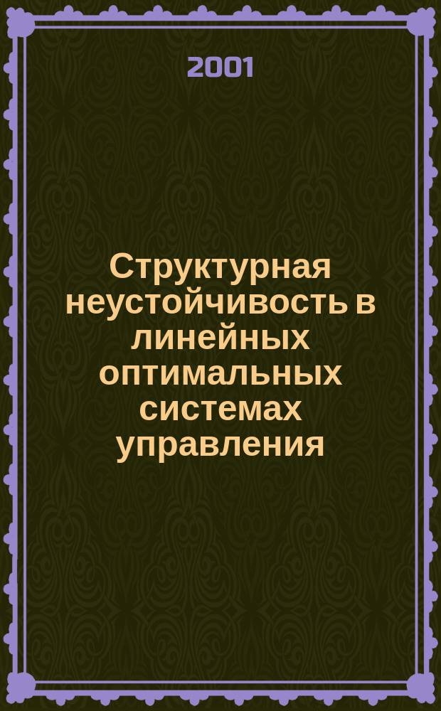 Структурная неустойчивость в линейных оптимальных системах управления