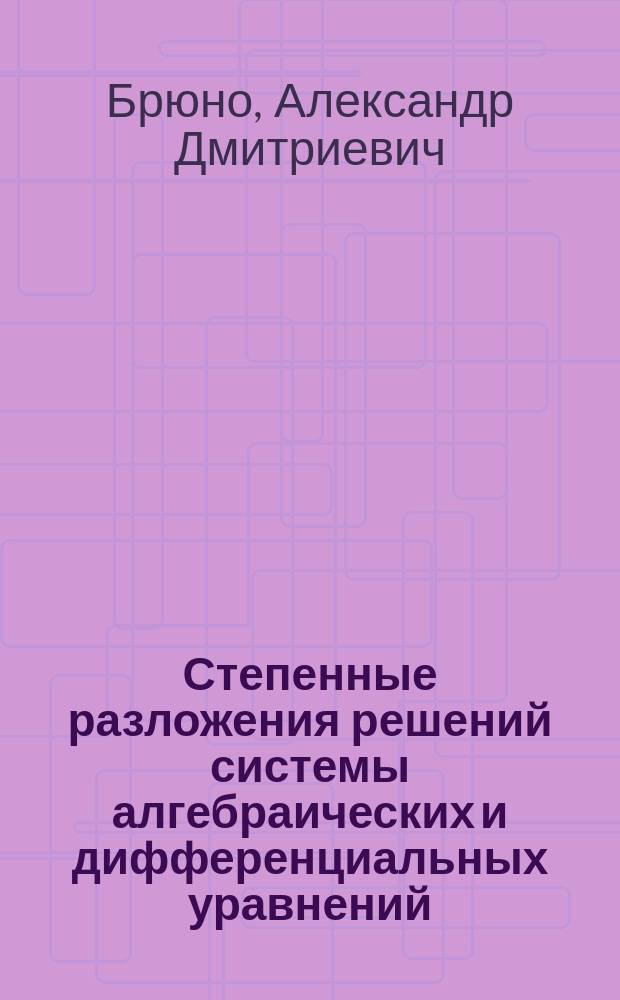Степенные разложения решений системы алгебраических и дифференциальных уравнений