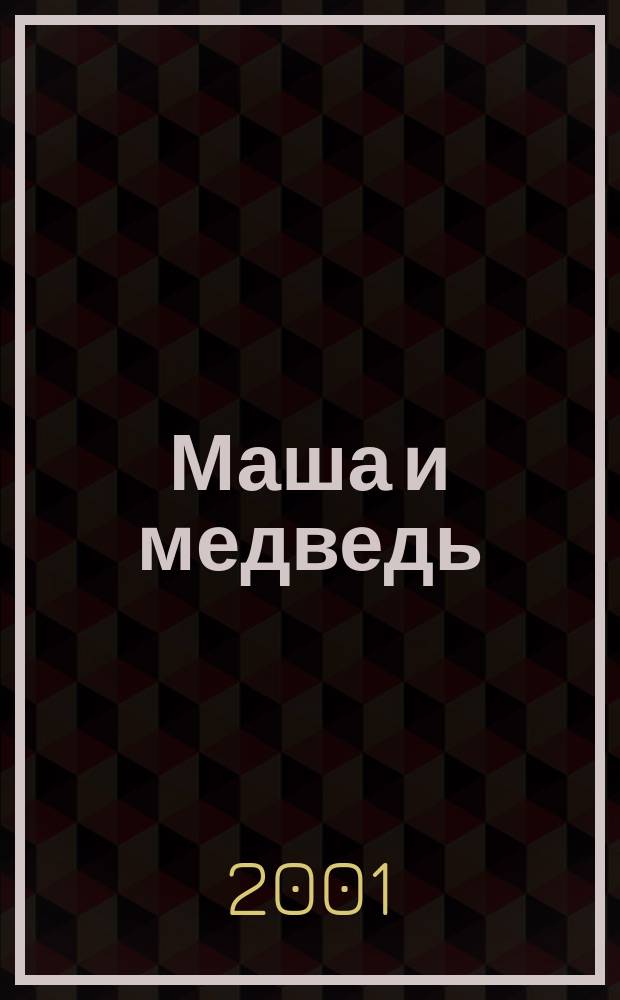 Маша и медведь : Рус. нар. сказка : Для мл. возраста