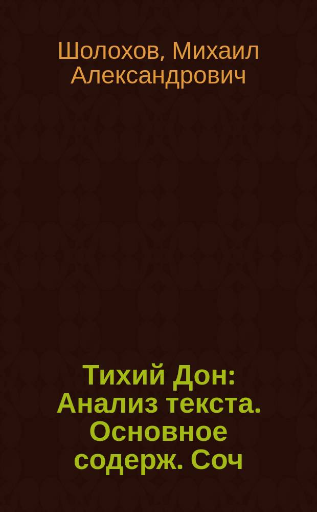 Тихий Дон : Анализ текста. Основное содерж. Соч