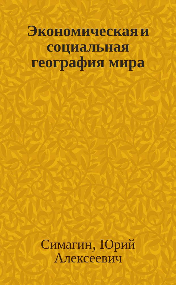 Экономическая и социальная география мира : Пособие для старшеклассников и абитуриентов