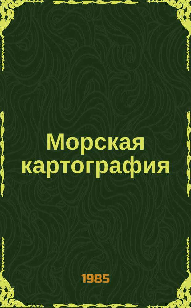 Морская картография