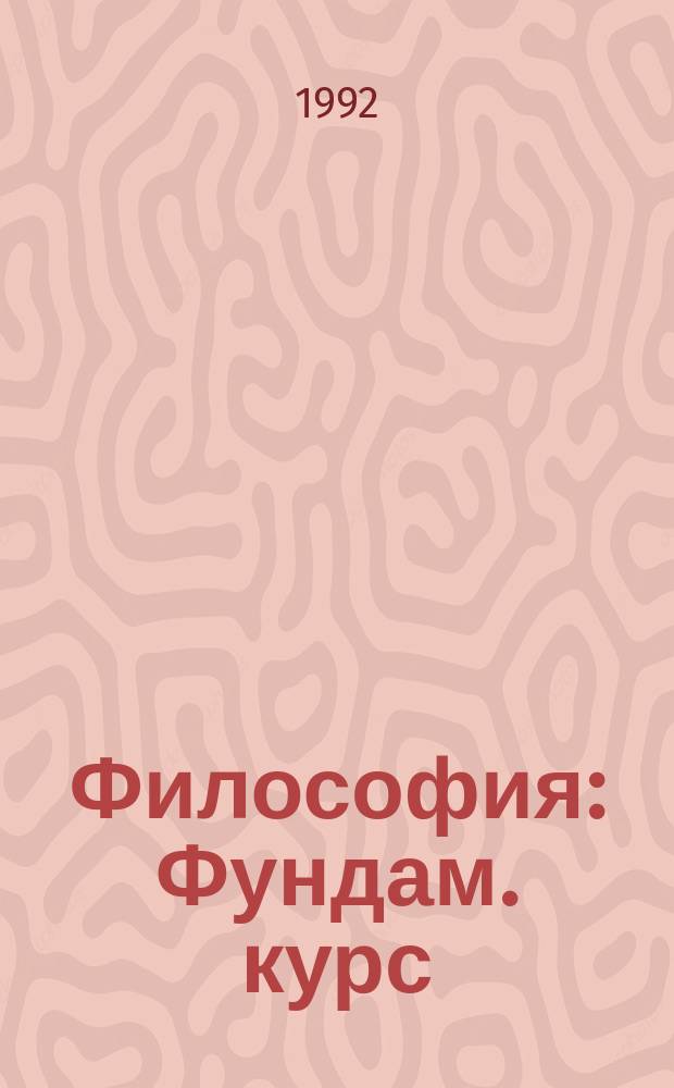Философия : Фундам. курс