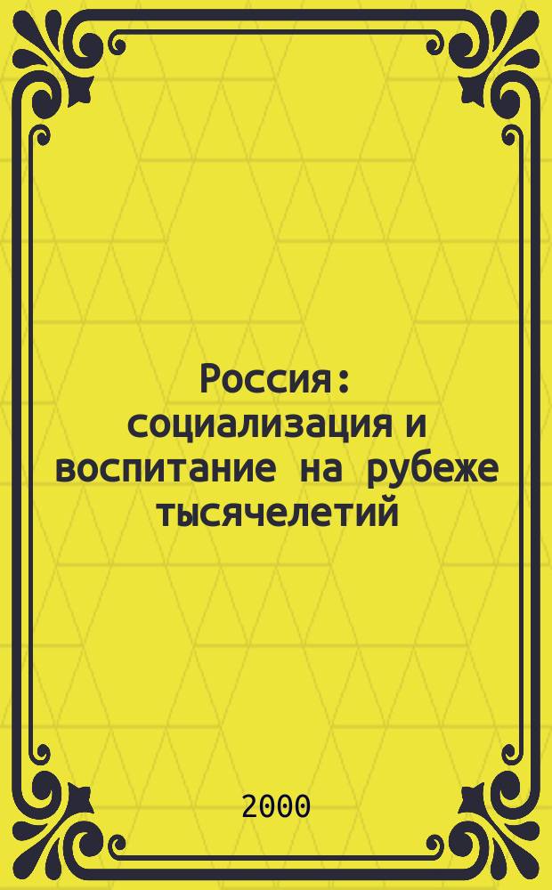 Россия: социализация и воспитание на рубеже тысячелетий