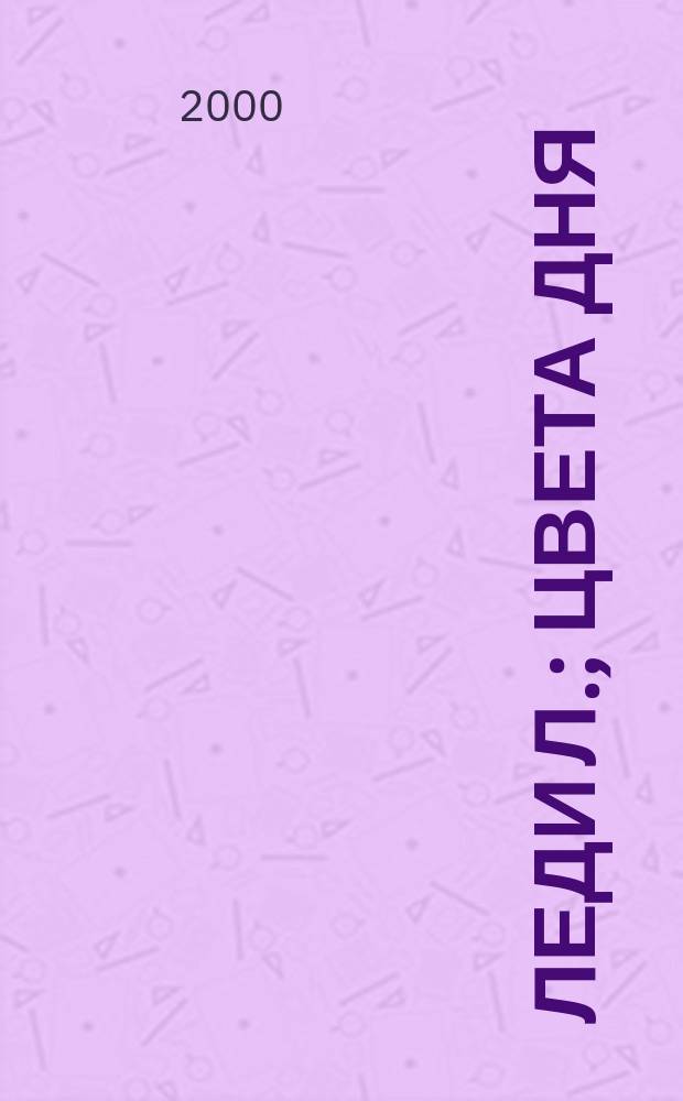 Леди Л.; Цвета дня : Романы : Пер. с фр.