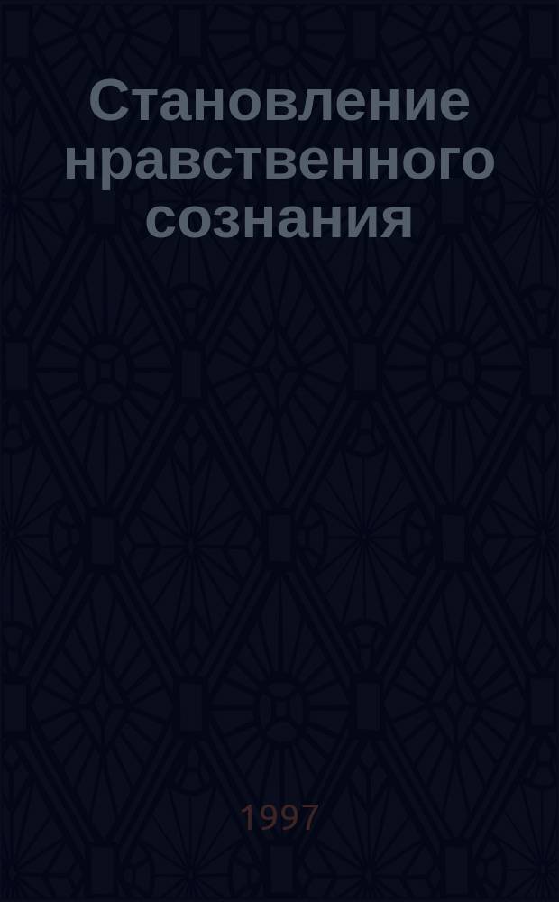 Становление нравственного сознания : Из истории духов. культуры Беларуси