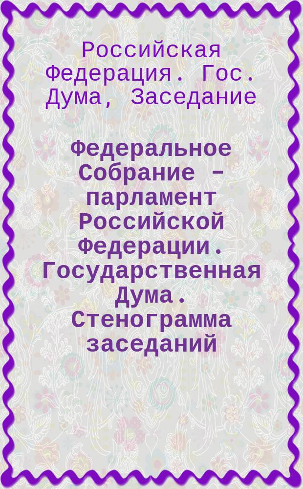 Федеральное Собрание - парламент Российской Федерации. Государственная Дума. Стенограмма заседаний : Бюл. N 158 (300), 20 февр. 1998 г