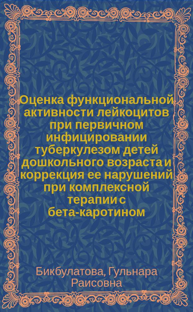Оценка функциональной активности лейкоцитов при первичном инфицировании туберкулезом детей дошкольного возраста и коррекция ее нарушений при комплексной терапии с бета-каротином : Автореф. дис. на соиск. учен. степ. к.м.н. : Спец. 14.00.29 : Спец. 14.00.26