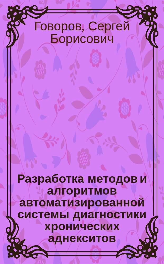 Разработка методов и алгоритмов автоматизированной системы диагностики хронических аднекситов : Автореф. дис. на соиск. учен. степ. к.т.н. : Спец. 05.13.09