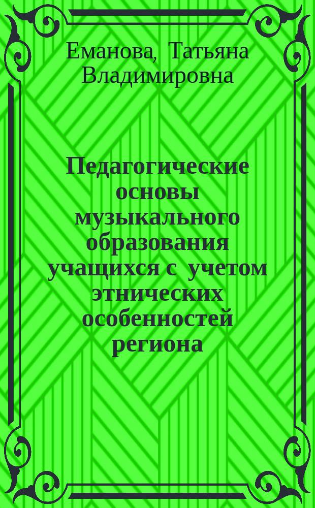 Педагогические основы музыкального образования учащихся с учетом этнических особенностей региона : Автореф. дис. на соиск. учен. степ. к.п.н. : Спец. 13.00.01