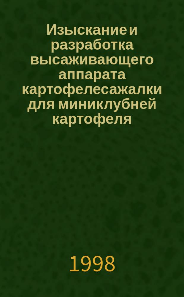 Изыскание и разработка высаживающего аппарата картофелесажалки для миниклубней картофеля : Автореф. дис. на соиск. учен. степ. к.т.н. : Спец. 05.20.01