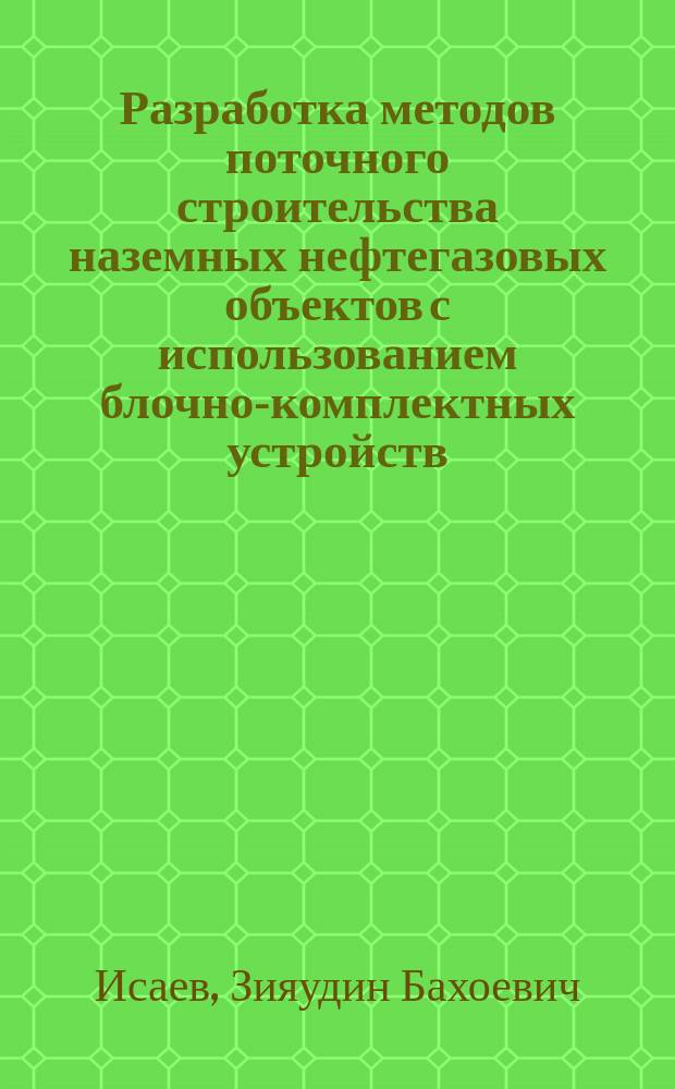Разработка методов поточного строительства наземных нефтегазовых объектов с использованием блочно-комплектных устройств : Автореф. дис. на соиск. учен. степ. к.т.н. : Спец. 05.15.13