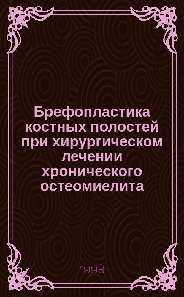 Брефопластика костных полостей при хирургическом лечении хронического остеомиелита : Автореф. дис. на соиск. учен. степ. д.м.н. : Спец. 14.00.22