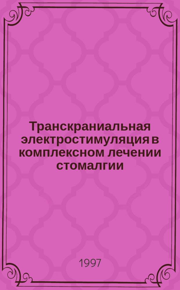Транскраниальная электростимуляция в комплексном лечении стомалгии : Автореф. дис. на соиск. учен. степ. к.м.н. : Спец. 14.00.21