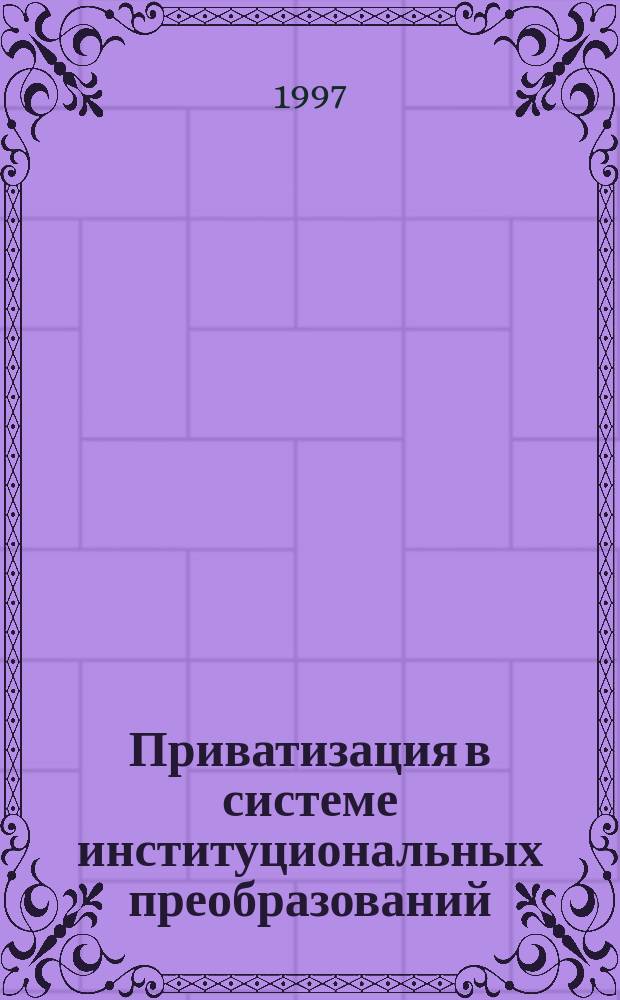 Приватизация в системе институциональных преобразований : Автореф. дис. на соиск. учен. степ. к.э.н. : Спец. 08.00.01