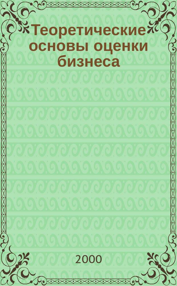 Теоретические основы оценки бизнеса : Учеб.-метод. пособие
