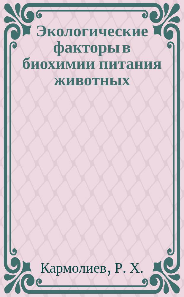 Экологические факторы в биохимии питания животных : Учеб. пособие
