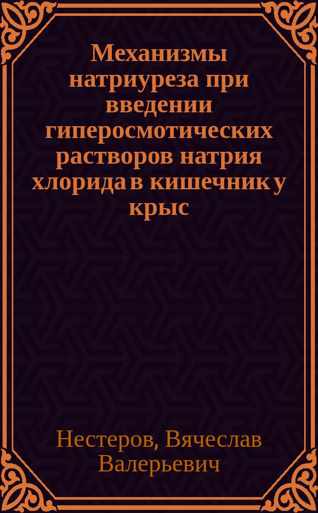 Механизмы натриуреза при введении гиперосмотических растворов натрия хлорида в кишечник у крыс : Автореф. дис. на соиск. учен. степ. к.м.н. : Спец. 14.00.17
