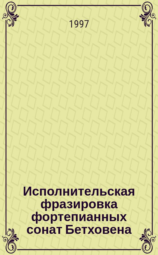 Исполнительская фразировка фортепианных сонат Бетховена : Автореф. дис. на соиск. учен. степ. к.иск. : Спец. 17.00.02