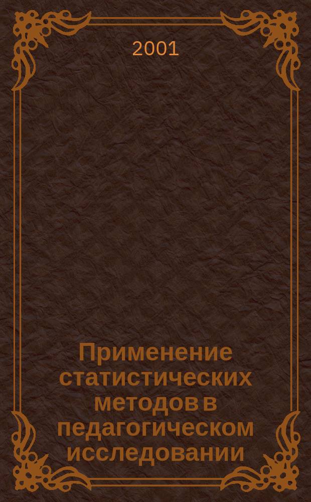 Применение статистических методов в педагогическом исследовании : Учеб.-метод. пособие для студентов и аспирантов ин-та физ. культуры