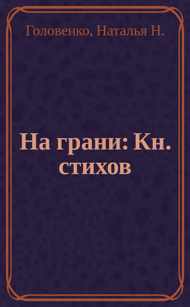 На грани : Кн. стихов