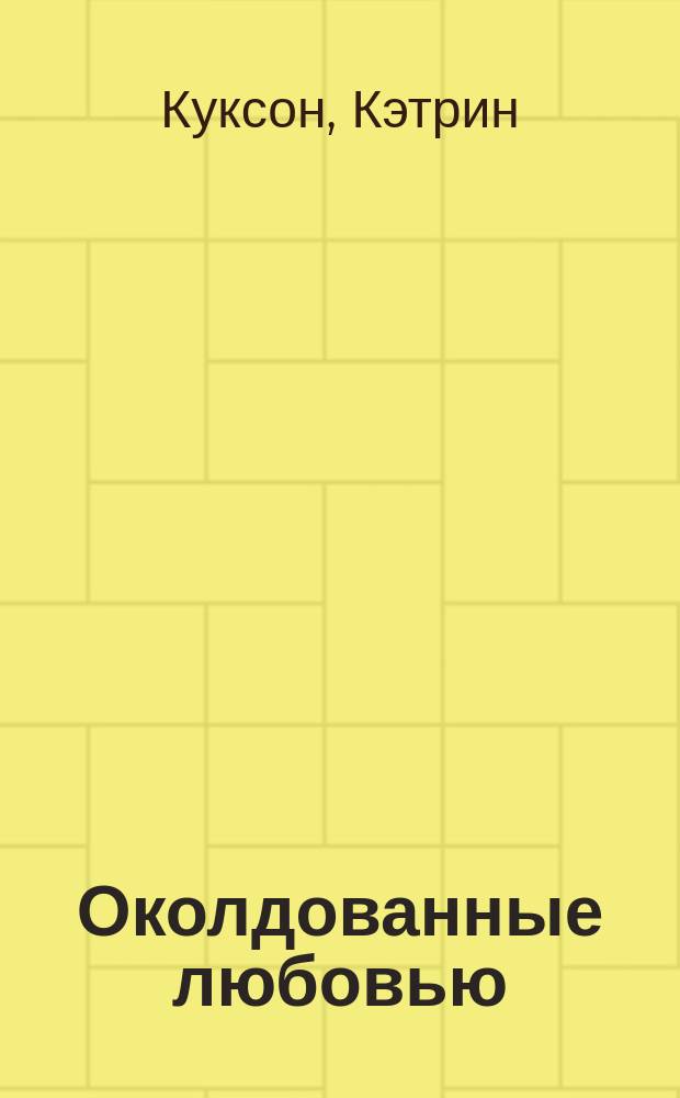 Околдованные любовью : Роман