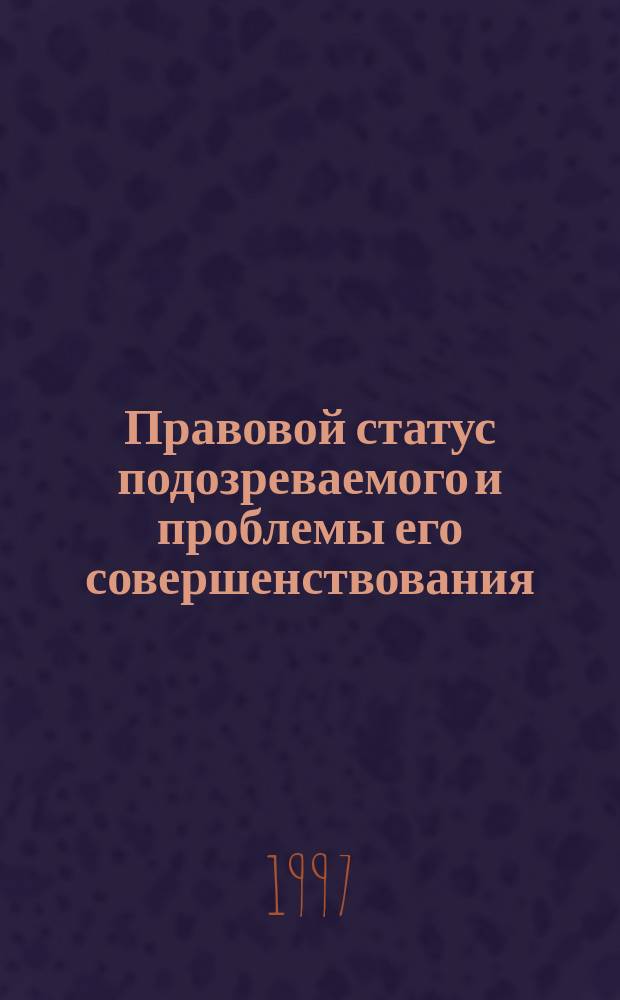 Правовой статус подозреваемого и проблемы его совершенствования