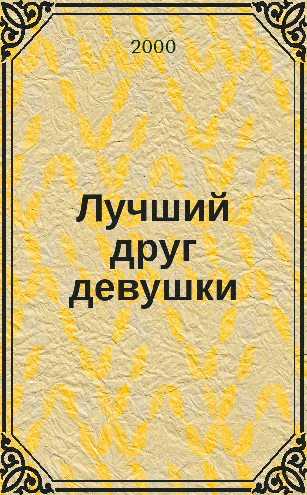 Лучший друг девушки : Роман