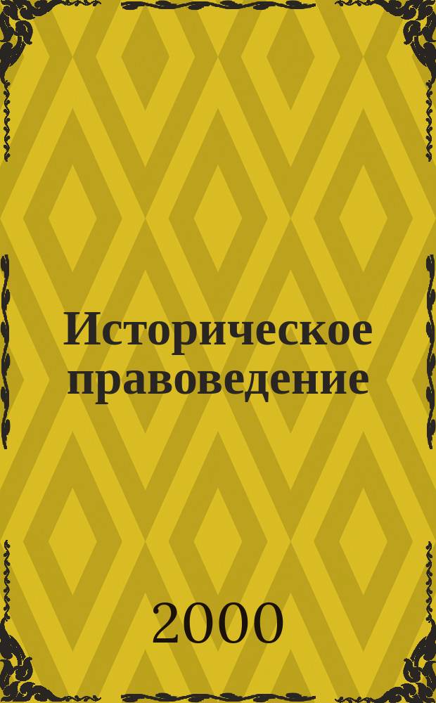 Историческое правоведение: становление, развитие в России в 30-70-х годах XIX века