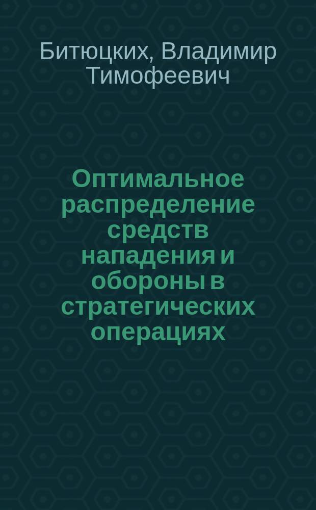 Оптимальное распределение средств нападения и обороны в стратегических операциях