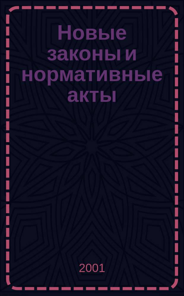 Новые законы и нормативные акты