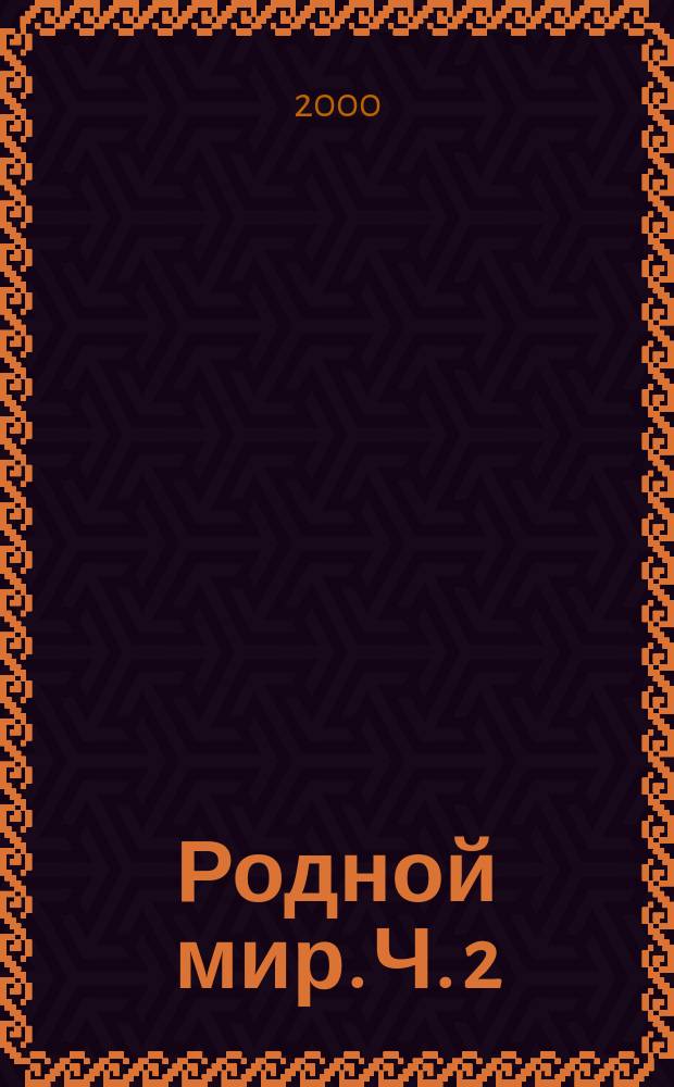 Родной мир. Ч. 2