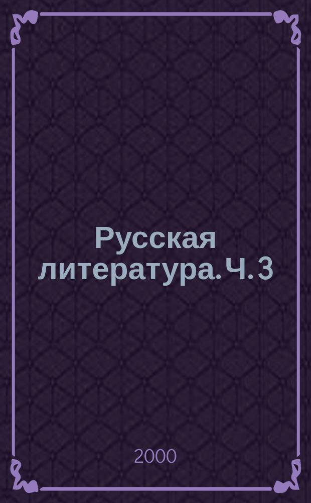 Русская литература. Ч. 3