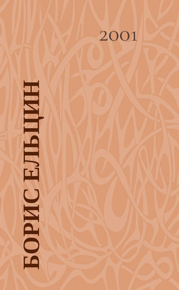 Борис Ельцин: разные жизни : В 2 кн.