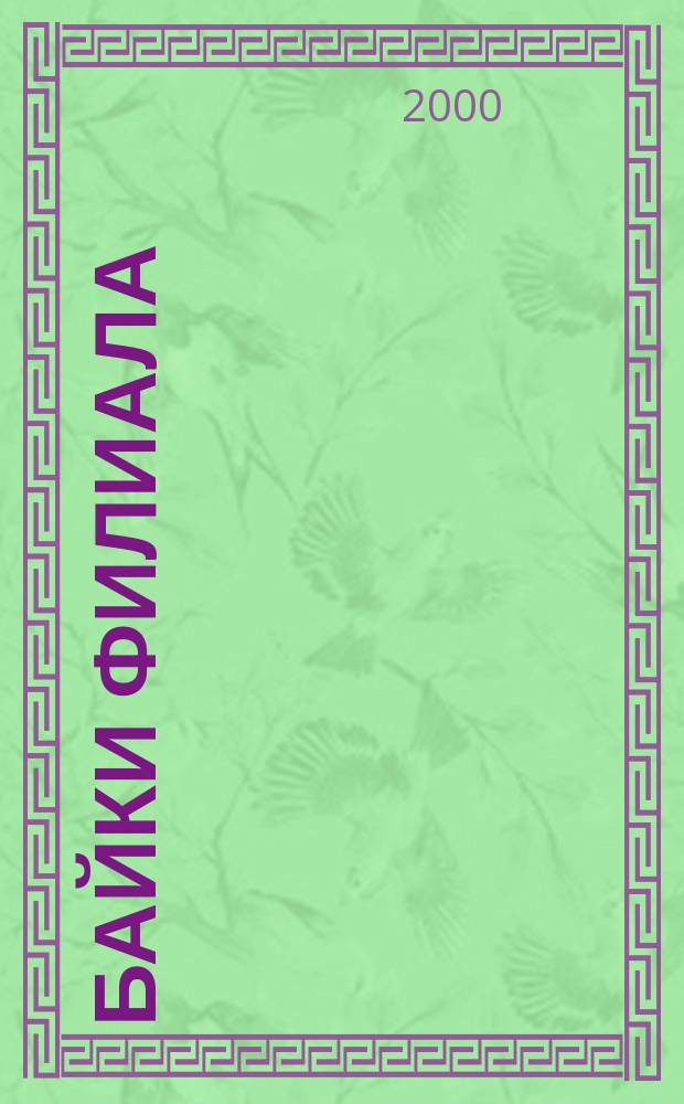 Байки филиала