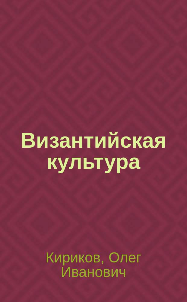 Византийская культура : Пособие