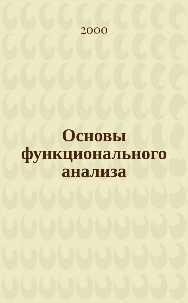 Основы функционального анализа