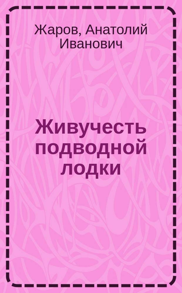 Живучесть подводной лодки : Учеб. пособие для курсантов воен.-мор. учеб. заведений команд. профиля