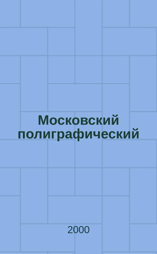 Московский полиграфический : 70 1930-2000