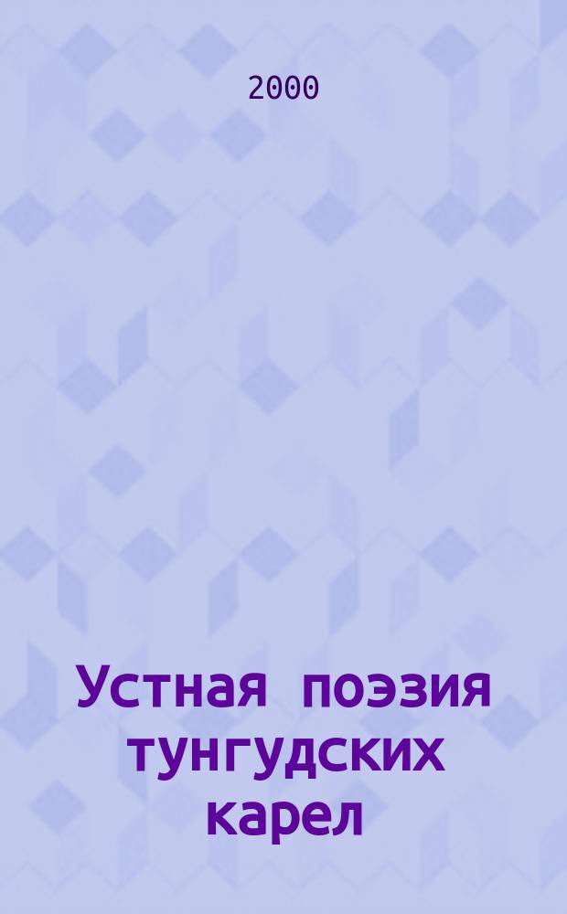 Устная поэзия тунгудских карел : Сб.