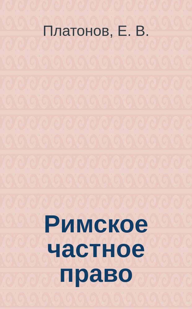 Римское частное право : Конспект лекций в схемах : Пособие для подгот. к экзаменам