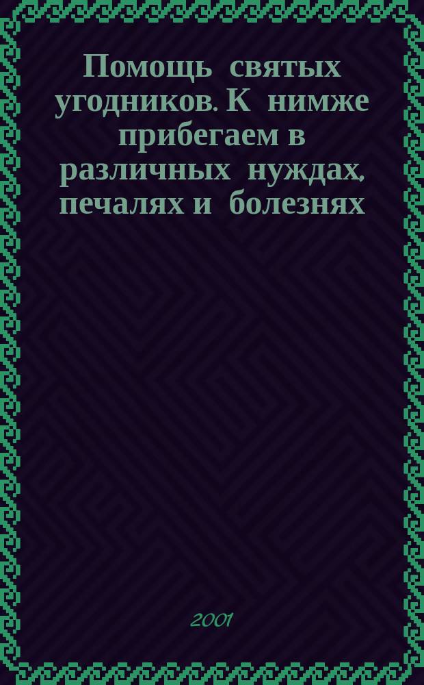 Помощь святых угодников. К нимже прибегаем в различных нуждах, печалях и болезнях
