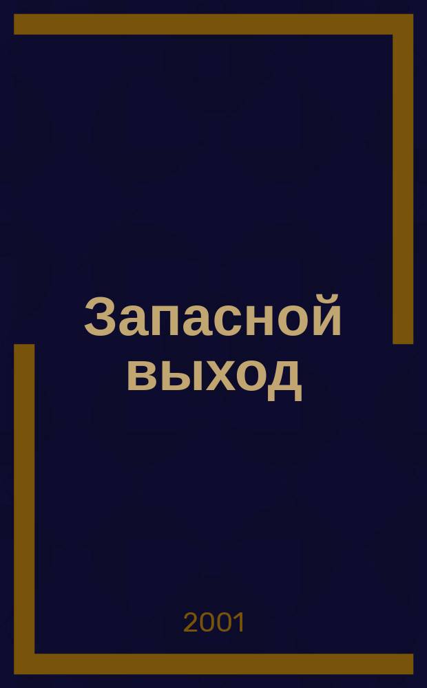 Запасной выход : Роман