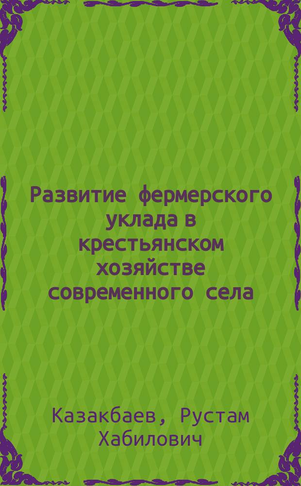 Развитие фермерского уклада в крестьянском хозяйстве современного села : (По материалам социол. исслед.)